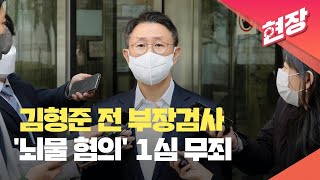 ‘공수처 1호 기소’ 김형준 1심 무죄 “정치적 논리로 왜곡” / KBS