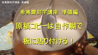 希夷齋刻字講座【準備編】