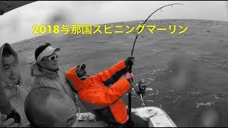 2018与那国スピニングマーリン