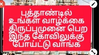 திருப்பம் தரும் ஆலயம்.. பழைமையான கோவில்... சிறப்பான தரிசனம். ஓம் நமசிவாய 🙏 ஓம் சக்தி. #trending#love