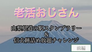 老活　山梨県道の駅スタンプラリー　桔梗屋信玄餅詰め放題　車中泊