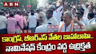 కాంగ్రెస్‌, బీఆర్ఎస్ నేత‌ల బాహాబాహి..నామినేష‌న్ కేంద్రం వ‌ద్ద ఉద్రిక్త‌త‌|BRS | Congress|ABN Telugu