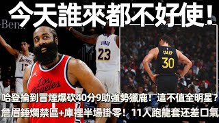 今天誰來都不好使！ 哈登23投12中掄到冒煙爆砍40分9助強勢獵鹿 🦌！ 這不值全明星？ 湖勇春晚！ 詹眉錘爛禁區+庫裡半場掛零！ 11人跑龍套因庫裡差口氣！