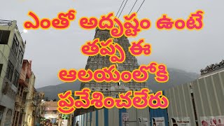 ఎంతో అదృష్టం ఉంటే తప్ప ఈ ఆలయంలోకి ప్రవేశించలేరు !! అరుణాచలక్షేత్ర మహత్యం  Tiruvannamalai