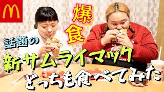 【マクドナルド】新しいサムライマック爆食い【おかずクラブ】