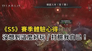 [暗黑4] S5 煉獄大軍賽季體驗心得，顛覆我的想像，好玩！