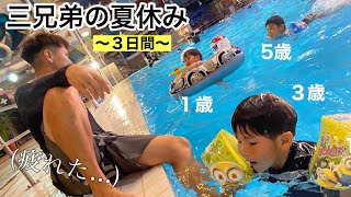 【夏休みvlog】三兄弟のとある日の4日間【５人家族】