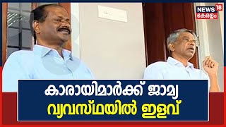 ഫസൽ വധം: കാരായി രാജനും ചന്ദ്രശേഖരനും ജാമ്യ വ്യവസ്ഥയിൽ ഇളവ്; 3 മാസം കഴിഞ്ഞാൽ എറണാകുളം ജില്ല വിടാം