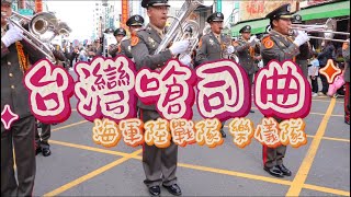 《台灣嗆司曲》陸戰樂儀隊