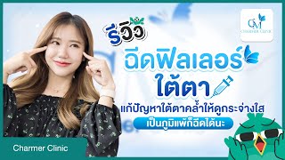 รีวิวฉีดฟิลเลอร์ใต้ตา แก้ปัญหาใต้ตาคล้ำให้ดูกระจ่างใส ที่ Charmer Clinic สาขารังสิต