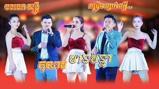 កុលាបមានបន្លា - កន្ទ្រឹមអកកាដង់កំពុងល្បី - បងចេកតន្ត្រី - Kantrem New Song Orkadong 2025