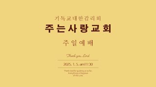 [주는사랑교회] 25. 1. 12. 주일예배 (실시간)