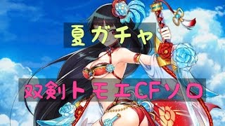 白猫【夏ガチャ】双剣トモエCFソロ