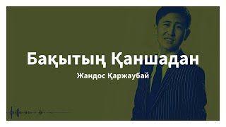 Бақытың Қаншадан - Жандос Қаржаубай