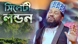 লন্ডনেও সিলেটী ভাষা || তারেক মনোয়ার || Qtv Natore