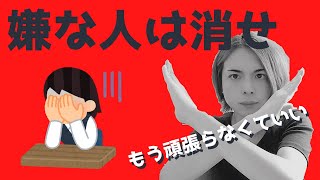 もう頑張らなくていい！嫌な人は自分の人生から消して幸せに生きよう