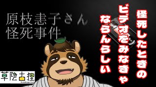 【実況】ハロウィンだからホラゲする　原枝恚子さん怪死事件