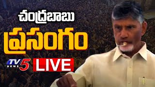 LIVE: చంద్రబాబు ప్రసంగం | Chandrababu Speech at Bobbili Farmers Meet | TDP LIVE |  TV5 News Digital