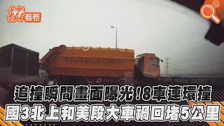 追撞瞬間畫面曝光！8車連環撞　國3北上和美段大車禍回堵5公里｜TVBS新聞｜擠看看