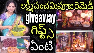 లక్ష్మీపంచమిపూజ\u0026giveawaygifts|1,2winners|3rdwinners gifts కి పూజ చేసిమీకందిస్తున్నాను#arunaaschannel