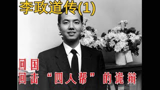 李政道传(1) 回国 回击“四⼈帮”的诡辩