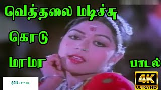 வெத்தலை மடிச்சு கொடு மாமா | Veththalai madichchu  | Theru Koothu Padal | Mannukketha Ponnu Song | HD