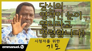 당신의 영적인 눈이 열리라고 명령합니다! | 티비 조슈아 시청자 기도 (2021. 05. 22)