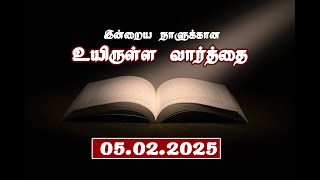 05.02.2025 இன்றைய நாளுக்கான உயிருள்ள வார்த்தை  PR.C.JEEVA