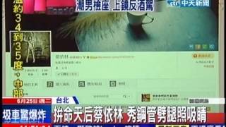 20130625中天新聞》拚命天后蔡依林 秀鋼管劈腿照吸睛