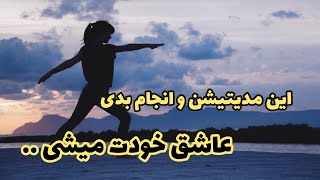 مدیتیشن عشق به خود و افزایش اعتماد به نفس