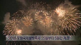 [포항MBC뉴스]13번째 포항불빛축제 25일부터 5일간 개최