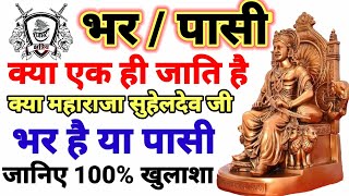 जानिए महाराजा सुहेलदेव भर है या पासी क्या भर और पासी एक ही जाति है देखिये 100% खुलासा bhar and pasi