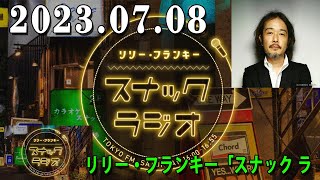 リリー・フランキー「スナック ラジオ」 2023/7/08 【放送レポ】第165回！アルバイト女子店員 BABIさん、しゅうさん、ミラさんが登場！！