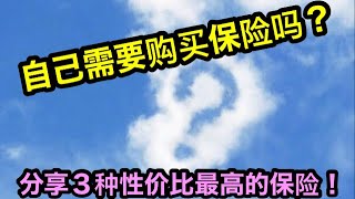 【日本保险知识】分享生命保险、损害保险知识。分享3种性价比最高的保险！（外国人在日本怎样买保险）详细解释保险的种类、保险的用途。外国人在日本怎样投保。