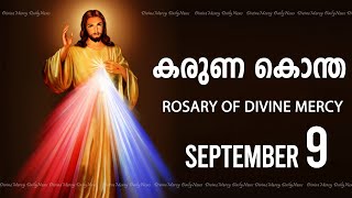 കരുണ കൊന്ത I Karuna kontha I ROSARY OF DIVINE MERCY I September 9 I Monday I 6.00 PM