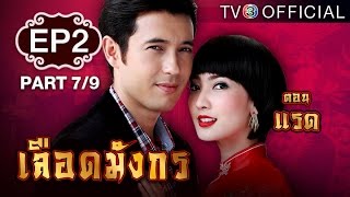 เลือดมังกร - แรด LueadMungKorn-Rad Ep.2 ตอนที่ 7/9 | 23-06-58 | TV3 Official