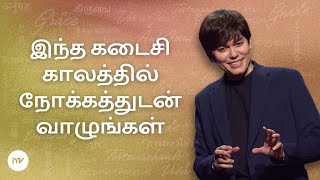 கடைசி காலத்திற்கான நம்பிக்கையும் ஞானமும் | Joseph Prince | New Creation TV தமிழ்