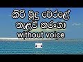 Kiri Mudu Werale Karaoke (without voice) කිරි මූදු වෙරළේ නැලවී තරංගා