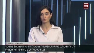 Հայլուր 12։30 3 միլիարդ դրամ հափշտակելու համար է մեղադրվում ՊՆ նախկին ղեկավար Տոնոյանը