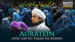 Aurtein Apne Aap Ko Tabah Mat Karen | Mufti Tariq Masood Speeches 🕋