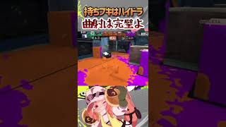 【フェス】絶対に壁裏から逃がさない！曲射うまニキ🐴 #ともニキ #splatoon3 #スプラトゥーン3 #スプラ3 #スプラシューター #スシ #曲射 #shorts #ハイドラ #キル集