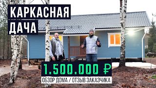 Каркасная одноэтажная дача за 1.500.000 / Обзор дома 91 м² / TAKEDOM