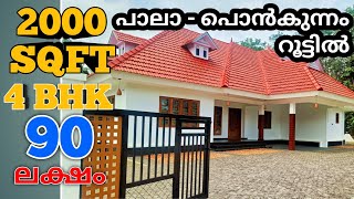 ഈ വിലയ്ക്ക് ഇതിലും മികച്ചത് കിട്ടില്ല @NewHomesAndPropertiesPala