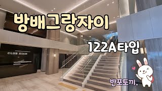 방배 그랑자이 122A타입 구경하기