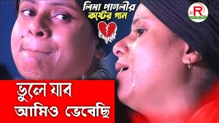 লিমা পাগলীর কলিজা কাঁটা বিচ্ছেদ গান ভুলে যাব আমিও ভেবেছি  vule jabo amio vebechi lima sarkar