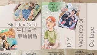 |▶︎手繪拼貼生日卡◀︎|  DIY Watercolor collage Birthday Card