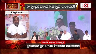 Padampur By Election | ବରଗଡ ଚାଷୀଙ୍କୁ ଅବହେଳା କରିଛନ୍ତି ରାଜ୍ୟ ସରକାର