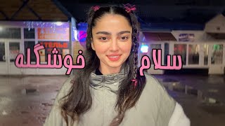 زندگی بدون درس و مشق dailyVlog #1