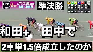 小田原競輪 準決勝12R和田+ 田中で2車単1.5倍成立したのか?メンバーシップ予想的中したか今日も確認😤2023/9/20 競輪ダイジェスト