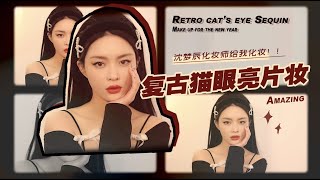 沈梦辰同款女明星复古妆，揭秘2021娱乐圈妆容流行趋势！【微博VLOG】